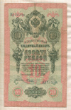 10 рублей. Шипов-Гусев 1909г