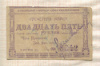 25 рублей. Расчетная марка Енисейского Губернского Союза Кооперативов 1922г