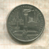 1 рубль. Олимпиада-80. Факел 1980г