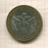 10 рублей. Министерство Юстиции Российской Федерации 2002г