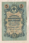 5 рублей 1909г