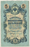5 рублей 1909г