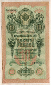 10 рублей 1909г
