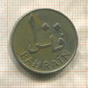 100 филсов. Бахрейн 1960г