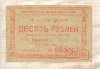 10 рублей. Расчетная марка Енисейского Губернского Союза Кооперативов 1922г