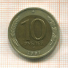10 рублей. У левого колоса две верхние ости раздвоены 1991г