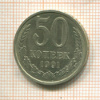 50 копеек 1991г