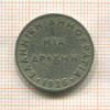 1 драхма. Греция 1926г