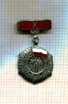 Медаль. 10 лет ПНР. Польша