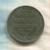 Корпия монеты 12 рублей на серебро. 1842 г.