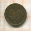 Платежный жетон 40 WERTH-MARKE. Германия
