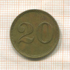 Платежный жетон 20 WERTH-MARKE. Германия