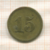 Платежный жетон 15 WERTH-MARKE. Германия