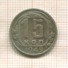 15 копеек 1949г
