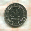 50 рублей. Арктикуголь 1993г