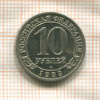 10 рублей. Арктикуголь 1993г