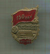 Значок 150 лет Кировскому заводу, бывшему Путиловскому
