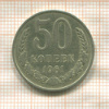 50 копеек 1961г