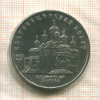 5 рублей. Благовещенский собор 1989г