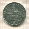 5 рублей. Архангельский собор 1991г