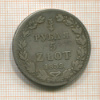 3/4 рубля 5 злотых 1839г