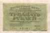 30 рублей 1919г