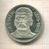 Медаль. Сталин. ПРУФ