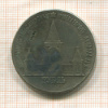 Копия монеты Рубль 1898 г.
