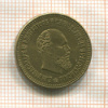 Копия монеты 5 рублей 1893 г.