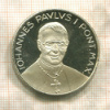 Медаль. Иоанн Павел I