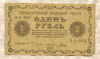 1 рубль 1918г