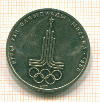 Рубль Олимпиада Эмблемма 1977г