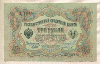 3 рубля. Шипов-Иваноа 1905г