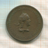 Медаль "В память торжественного открытия памятника Императрице Екатерине II" 1875г
