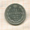 15 копеек 1873г