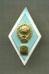 Нагрудный знак выпускника Гуманитарного ВУЗа СССР