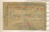 10 рублей. Чек Ставропольского отделения Государственного банка 1918г