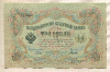 3 рубля. Шипов-Гаврилов 1905г