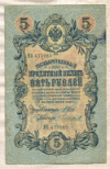 5 рублей. Шипов-Чихиржин 1909г