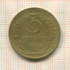 3 копейки. Шт.1 (20 коп.1924г.) Федорин-21 1930г