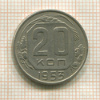 20 копеек 1953г