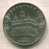 5 рублей. Софийский собор 1991г