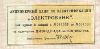 Купон Акционерного банка по электрификации "Электробанк" 1931г