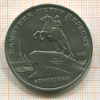5 рублей. Памятник Петру Первому 1988г