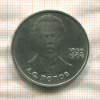 1 рубль. Попов 1984г