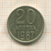 20 копеек. Шт.3.3 (3 коп.1981 г.). Федорин-162 1987г