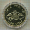 Жетон. 5 рублей 1830 г. ПРУФ