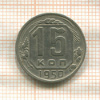 15 копеек 1950г