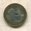 10 рублей. Кострома 2002г