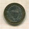 10 рублей. Юрий Гагарин 2001г